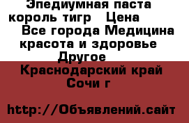 Эпедиумная паста, король тигр › Цена ­ 1 500 - Все города Медицина, красота и здоровье » Другое   . Краснодарский край,Сочи г.